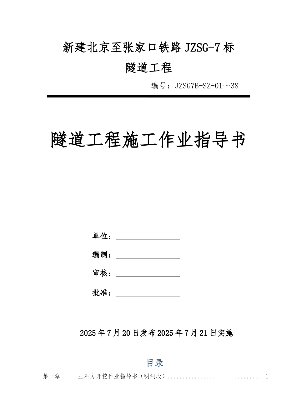 JZSG-7标隧道工程施工作业指导书2025.7.31_第1页