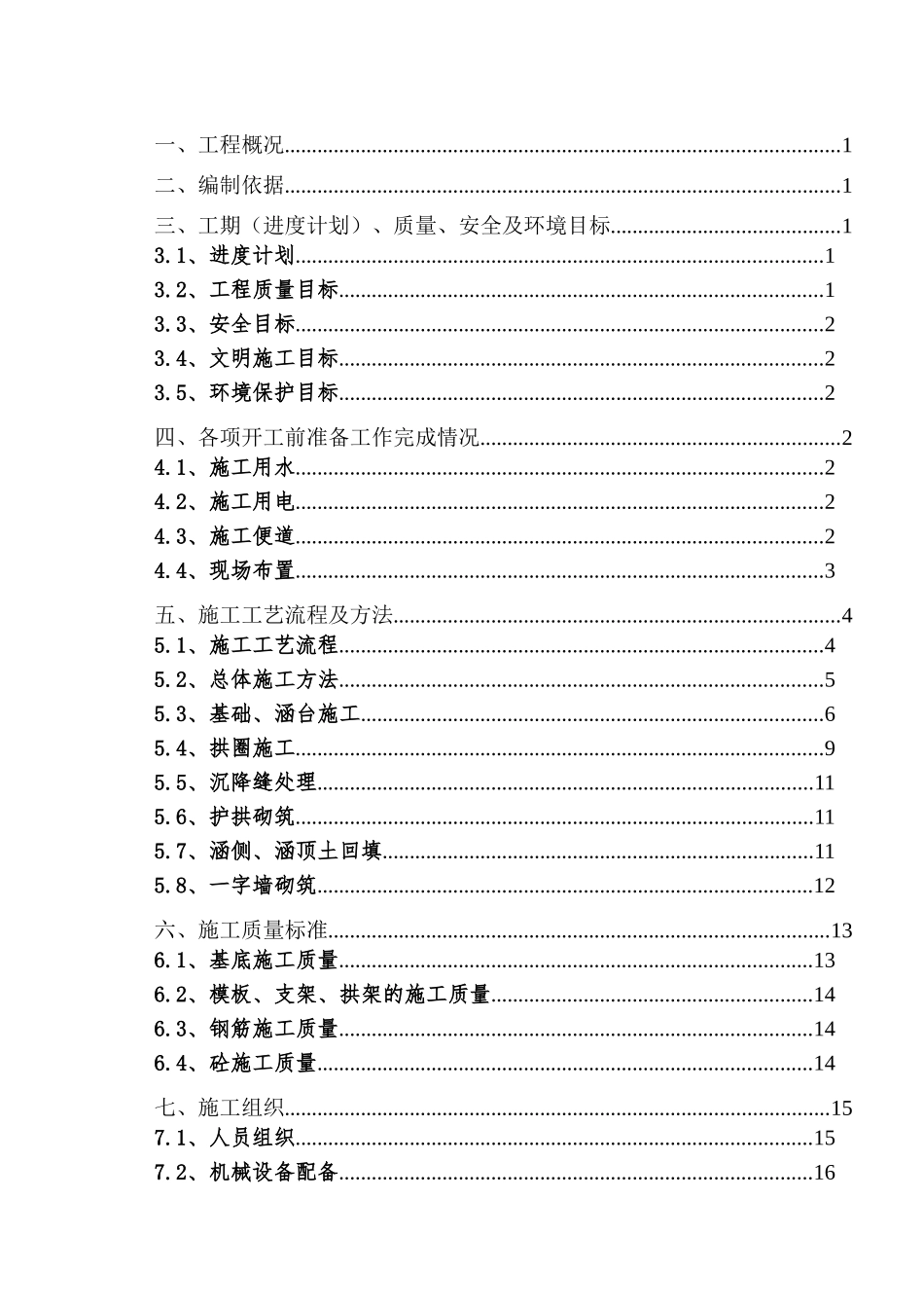 K2+700钢筋混凝土拱涵施工方案_第1页