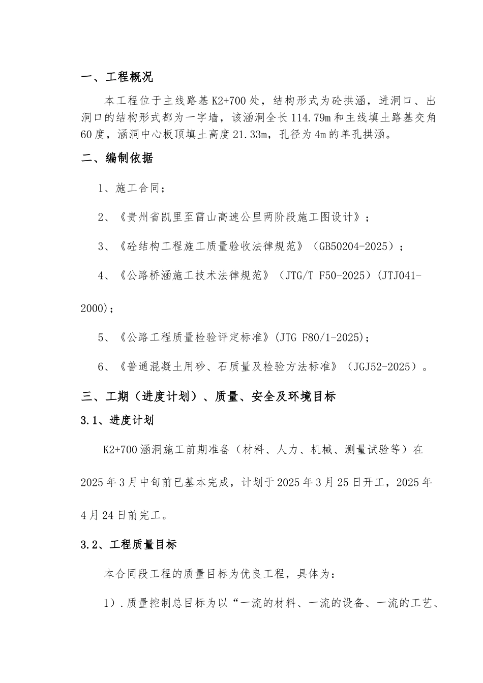 K2+700钢筋混凝土拱涵施工方案_第3页