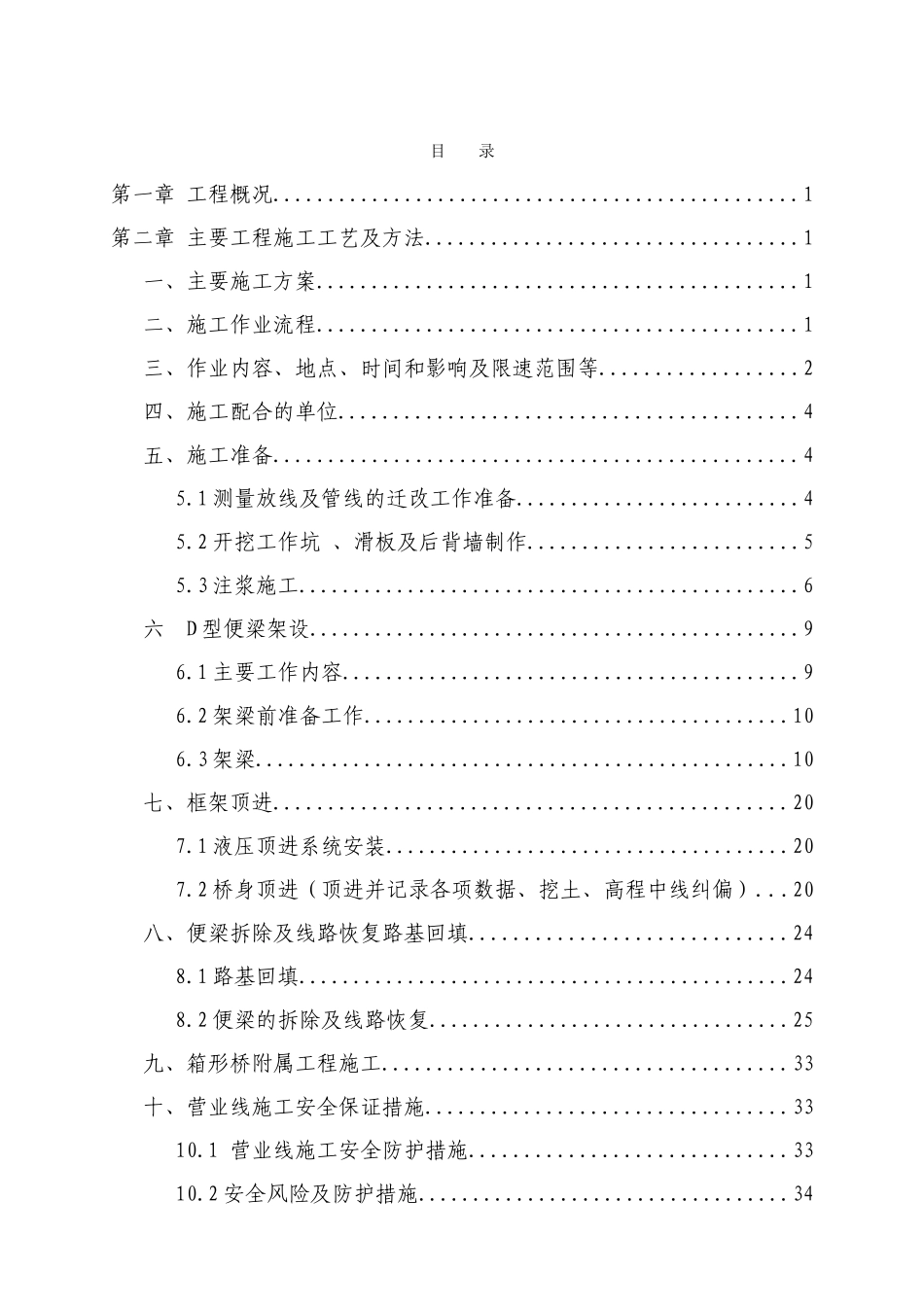 K31+758.7箱形桥顶进施工方案_第1页
