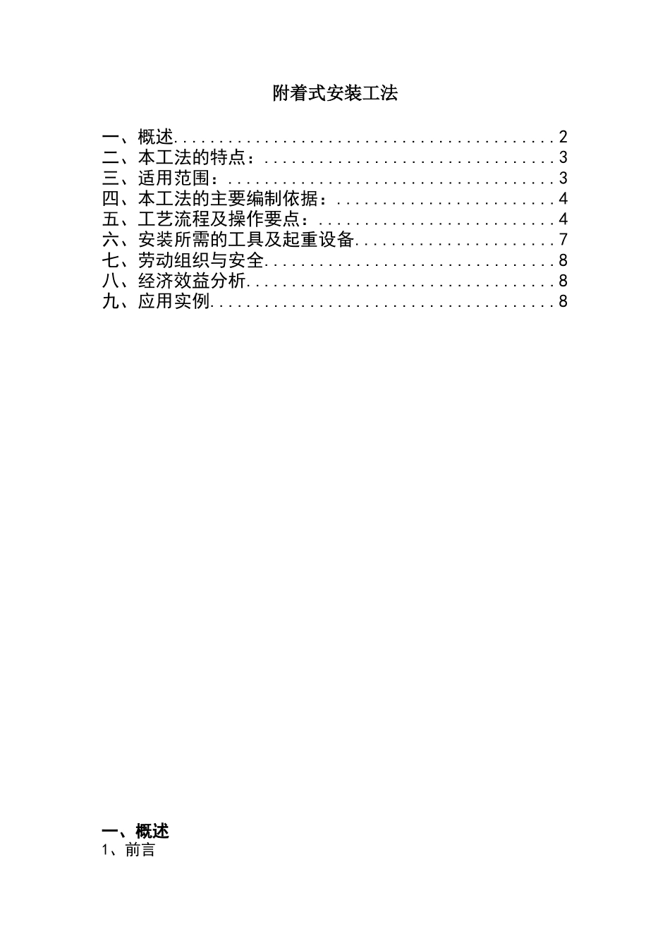 k50-50型塔式起重机外附着式安装工法_第1页