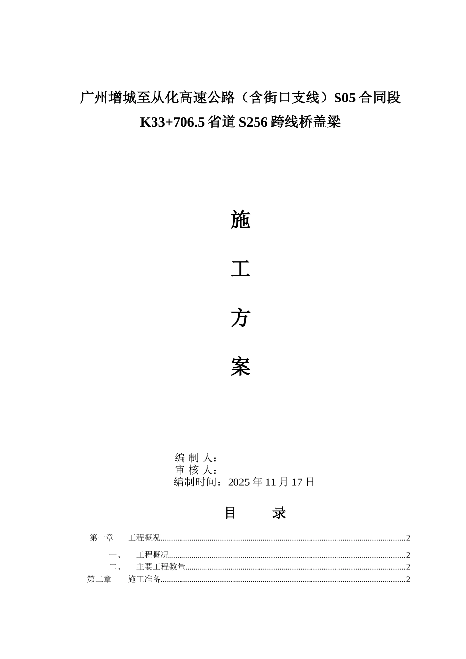 K33+706.5省道S256跨线桥盖梁施工方案_第1页
