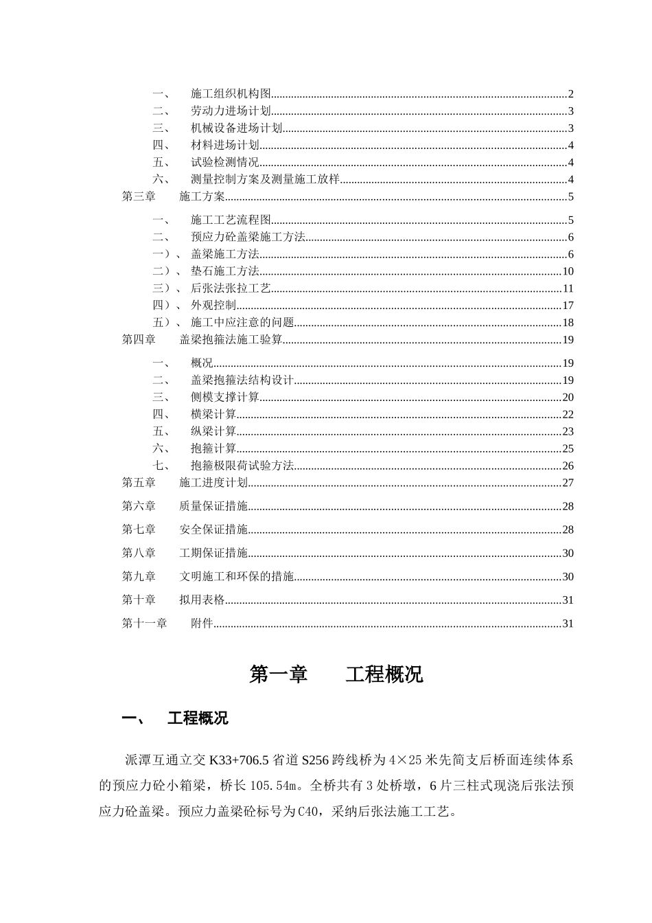 K33+706.5省道S256跨线桥盖梁施工方案_第2页