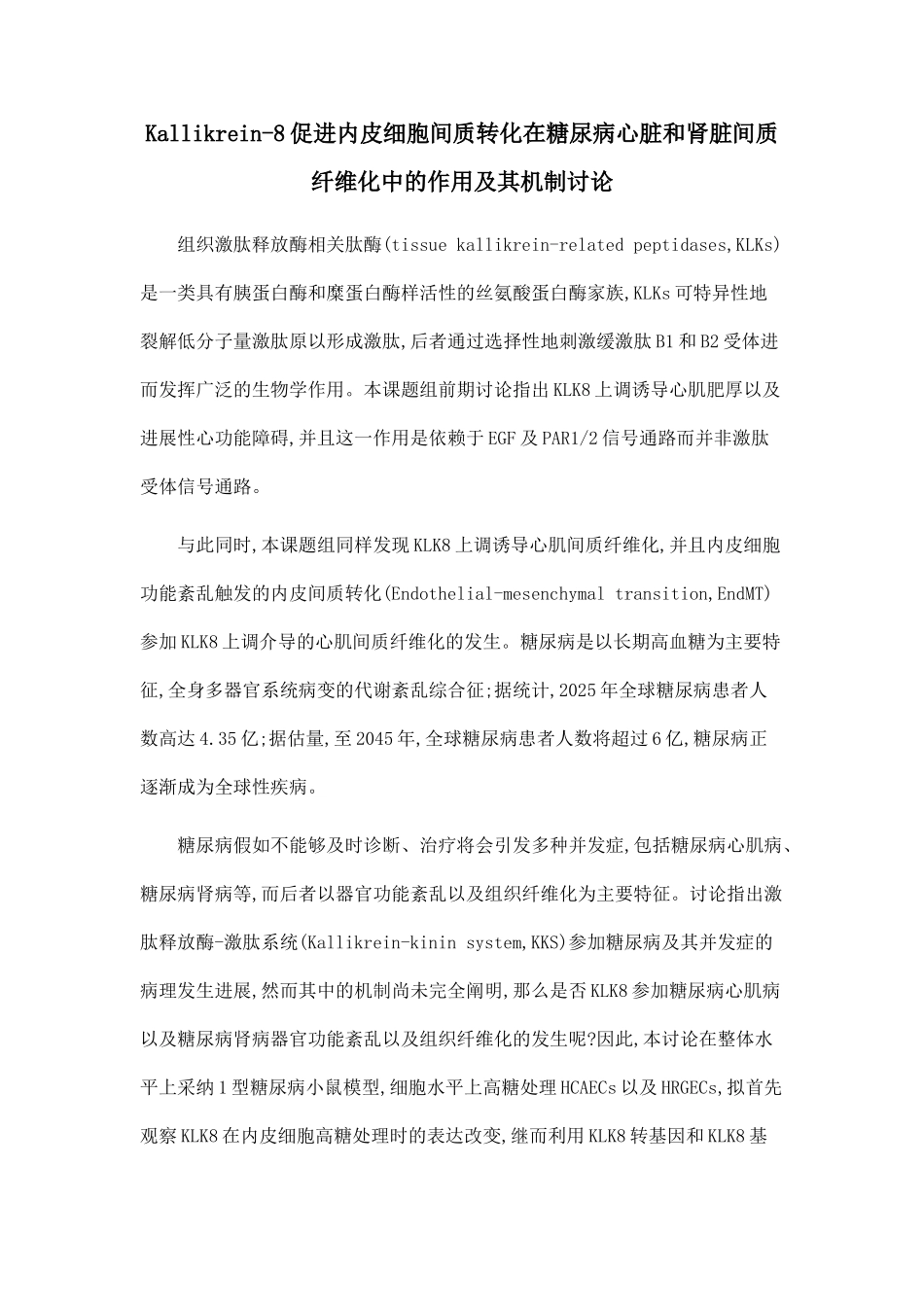 Kallikrein-8促进内皮细胞间质转化在糖尿病心脏和肾脏间质纤维化中的作用及其机制研究_第1页