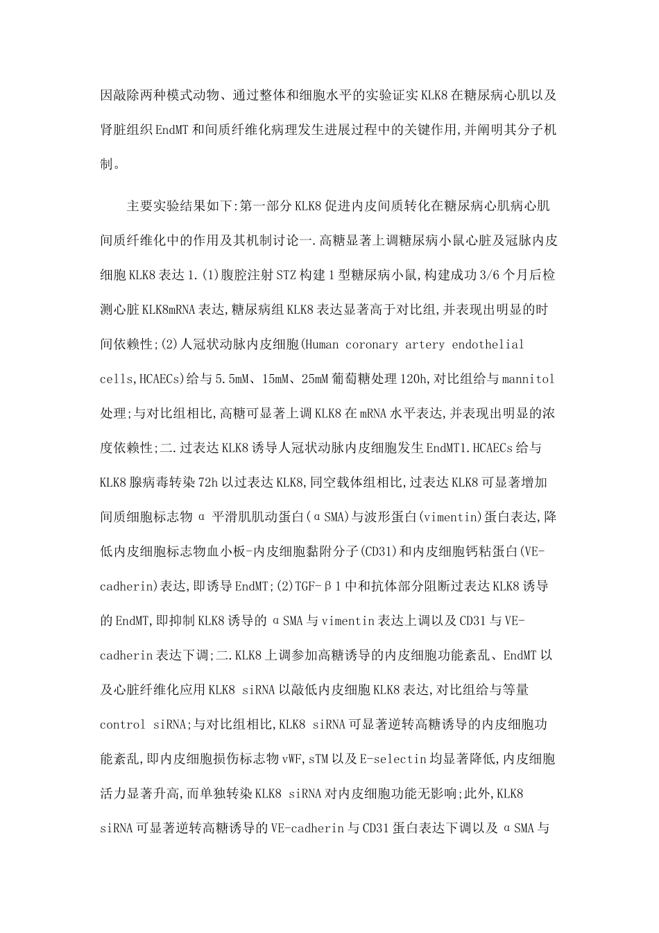 Kallikrein-8促进内皮细胞间质转化在糖尿病心脏和肾脏间质纤维化中的作用及其机制研究_第2页