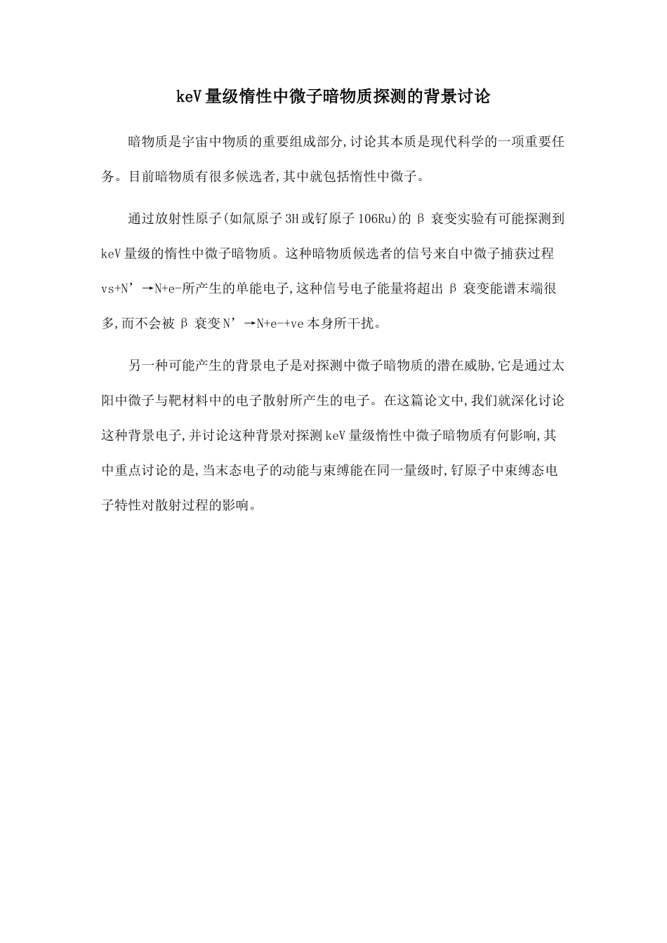 keV量级惰性中微子暗物质探测的背景研究.doc_第1页