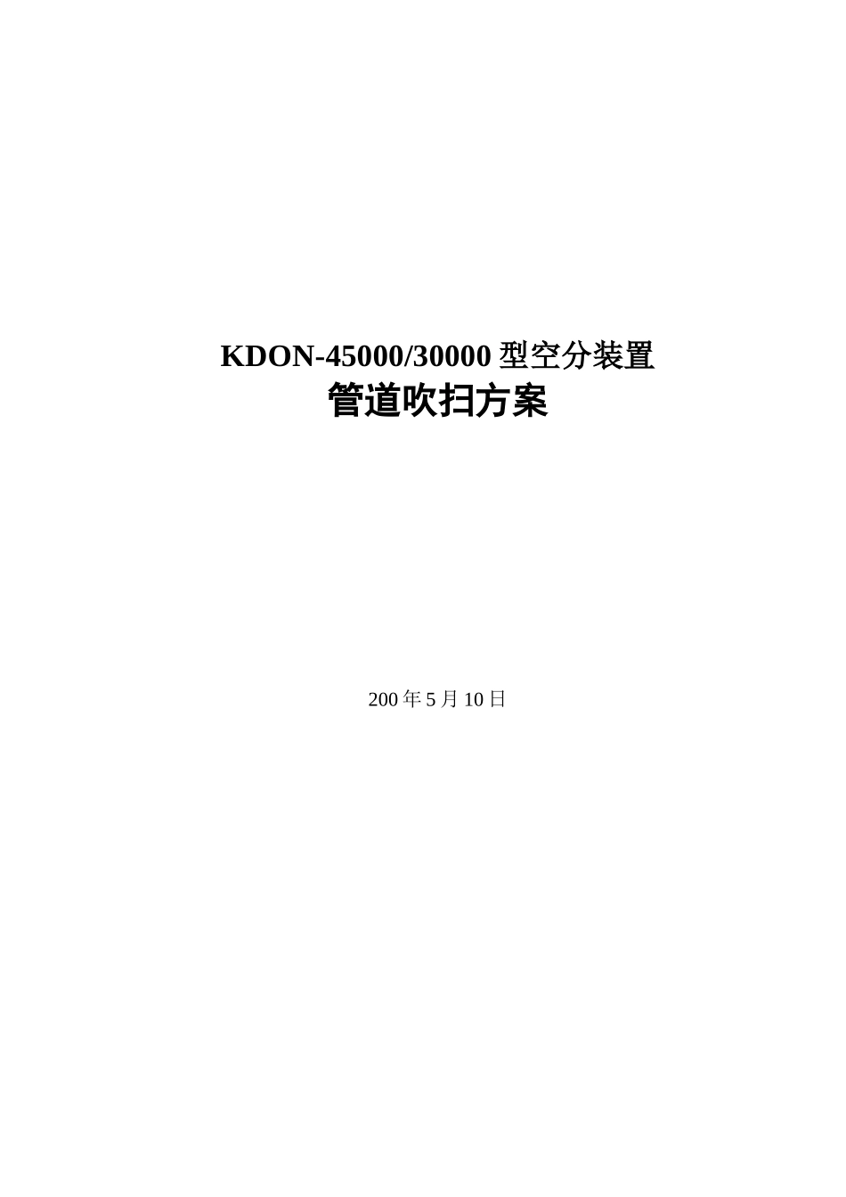 kdon-45000型空分装置管道催扫方案_第1页