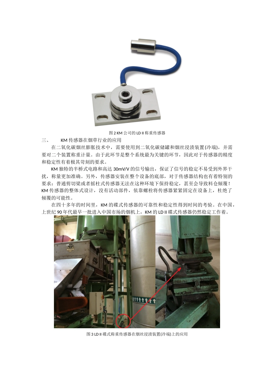 KM称重传感器在烟草行业的应用_第2页