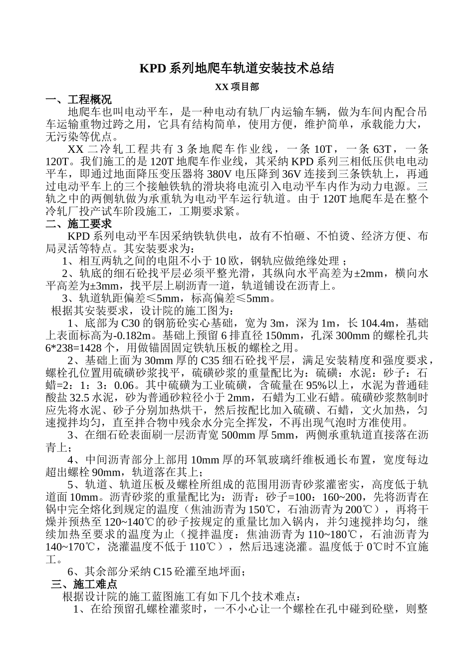 kpd系列地爬车轨道安装技术总结_第1页