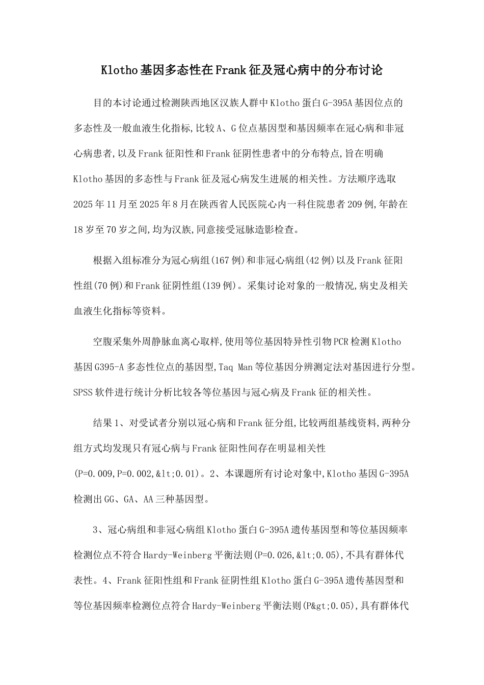 Klotho基因多态性在Frank征及冠心病中的分布研究_第1页