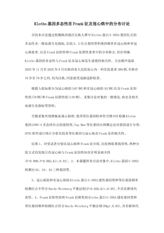 Klotho基因多态性在Frank征及冠心病中的分布研究
