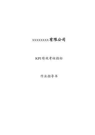 KPI绩效考核作业指导书