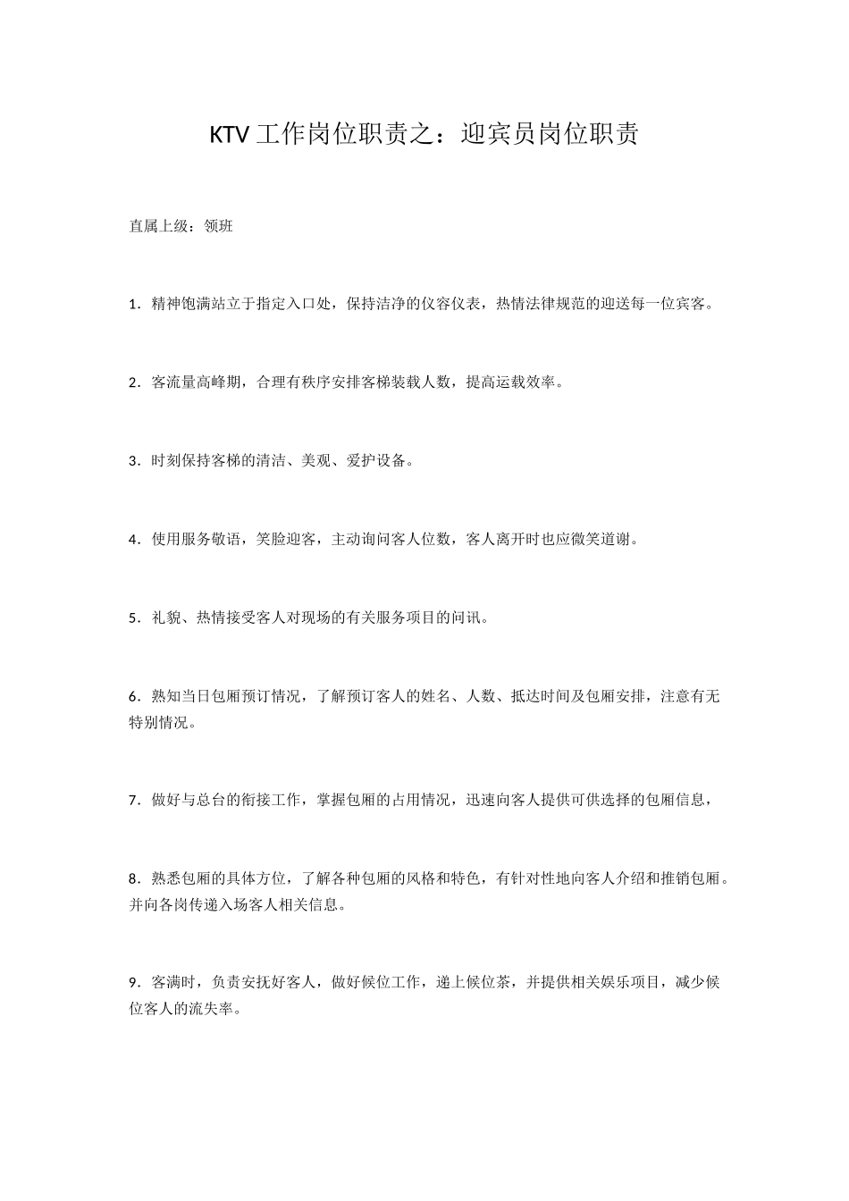 KTV工作岗位迎宾员岗位职责_第1页