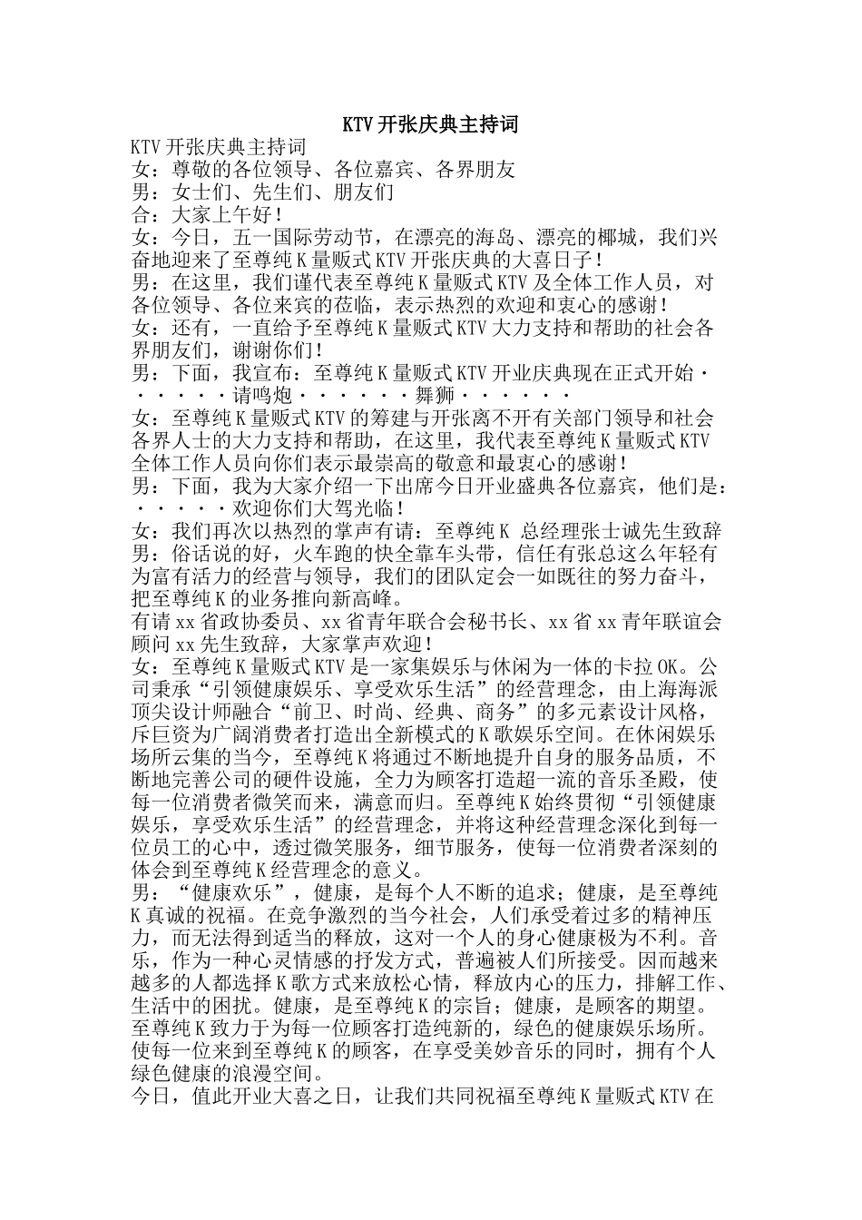 KTV开张庆典主持词_第1页