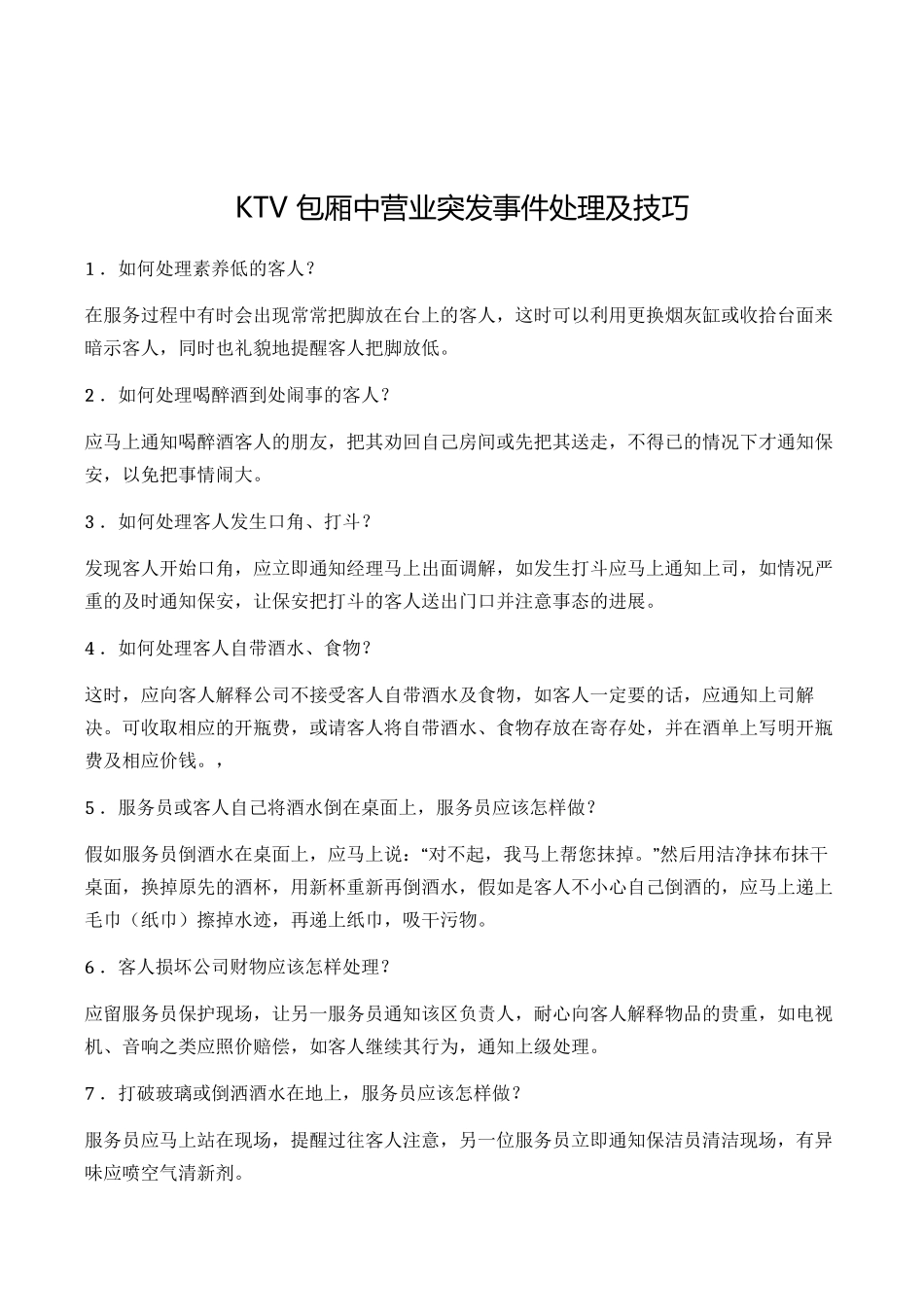 KTV包厢中营业突发事件处理及技巧11_第1页
