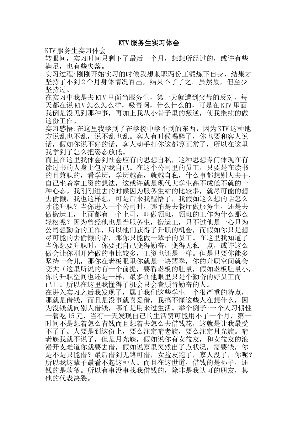 KTV服务生实习体会_第1页