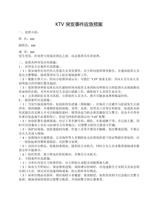 KTV突发事件应急预案