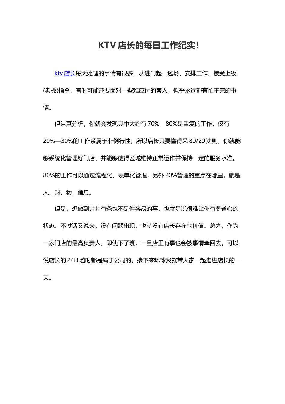 KTV店长的每日工作纪实_第1页