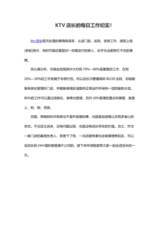 KTV店长的每日工作纪实