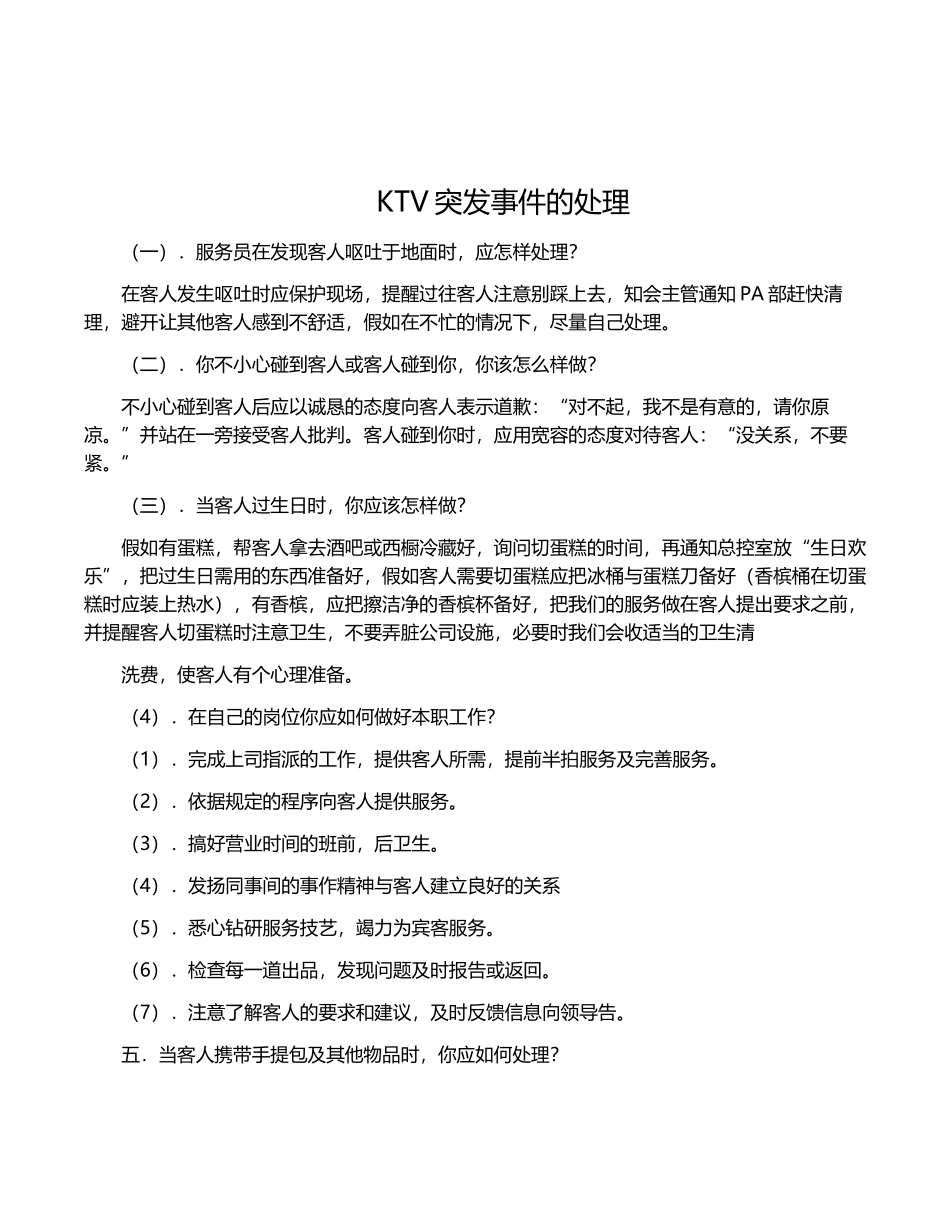 KTV突发事件的处理_第1页