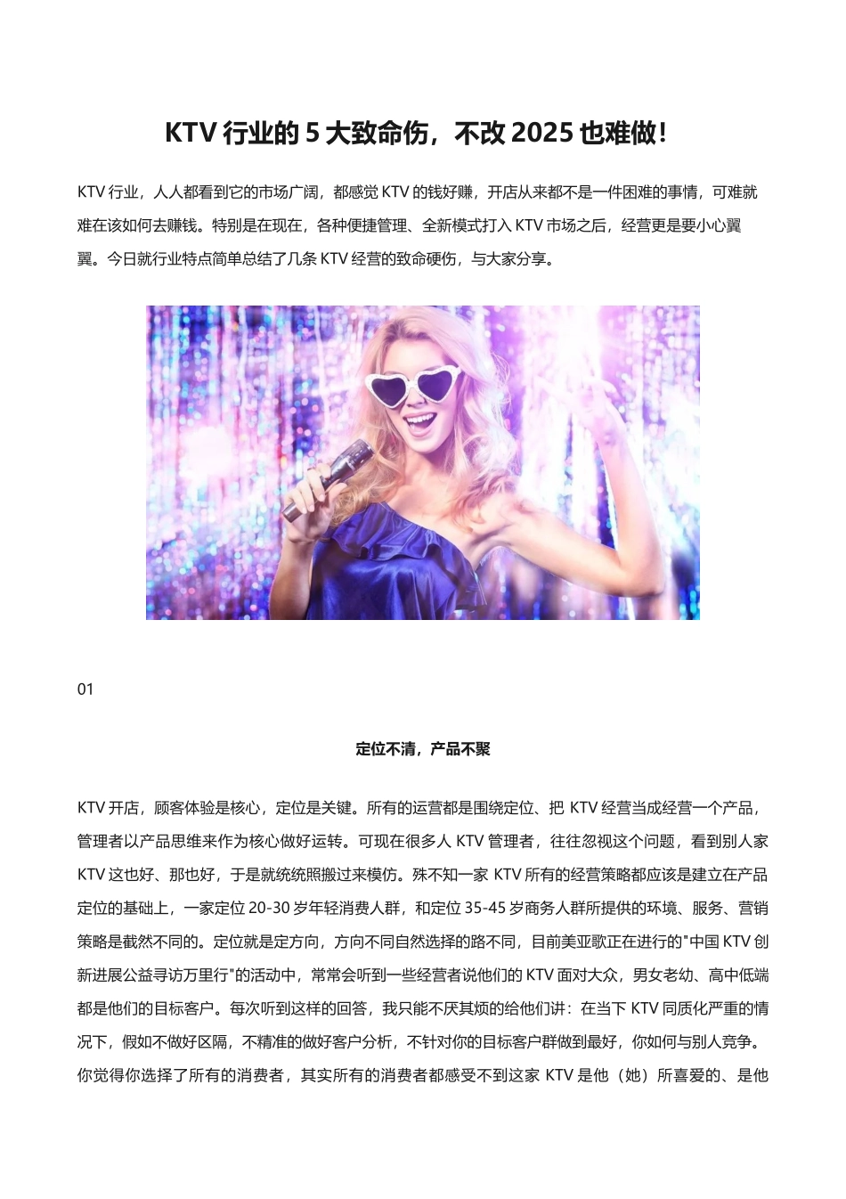 KTV行业的5大致命伤-不改2025也难做!_第1页