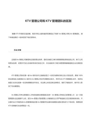 KTV管理公司和KTV管理团队的区别