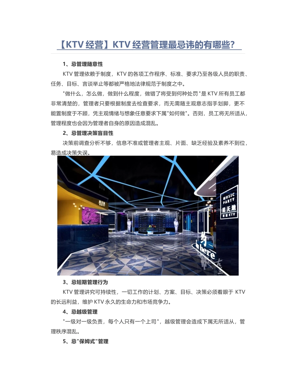 KTV经营管理最忌讳的有哪些_第1页