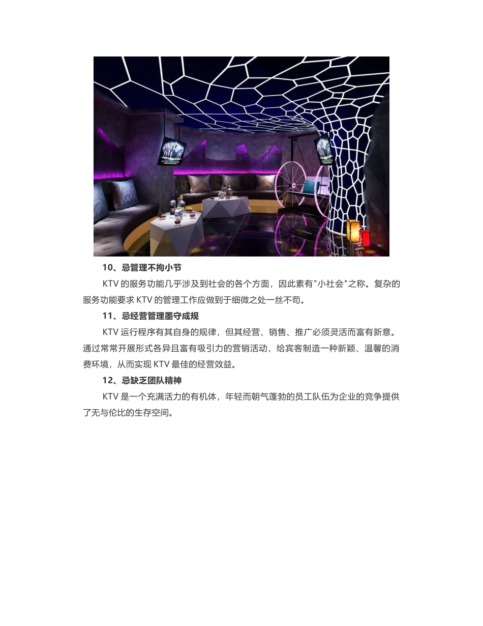 KTV经营管理最忌讳的有哪些_第3页