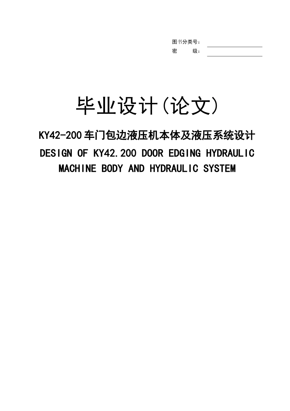 KY42-200车门包边液压机本体及液压系统设计_第1页