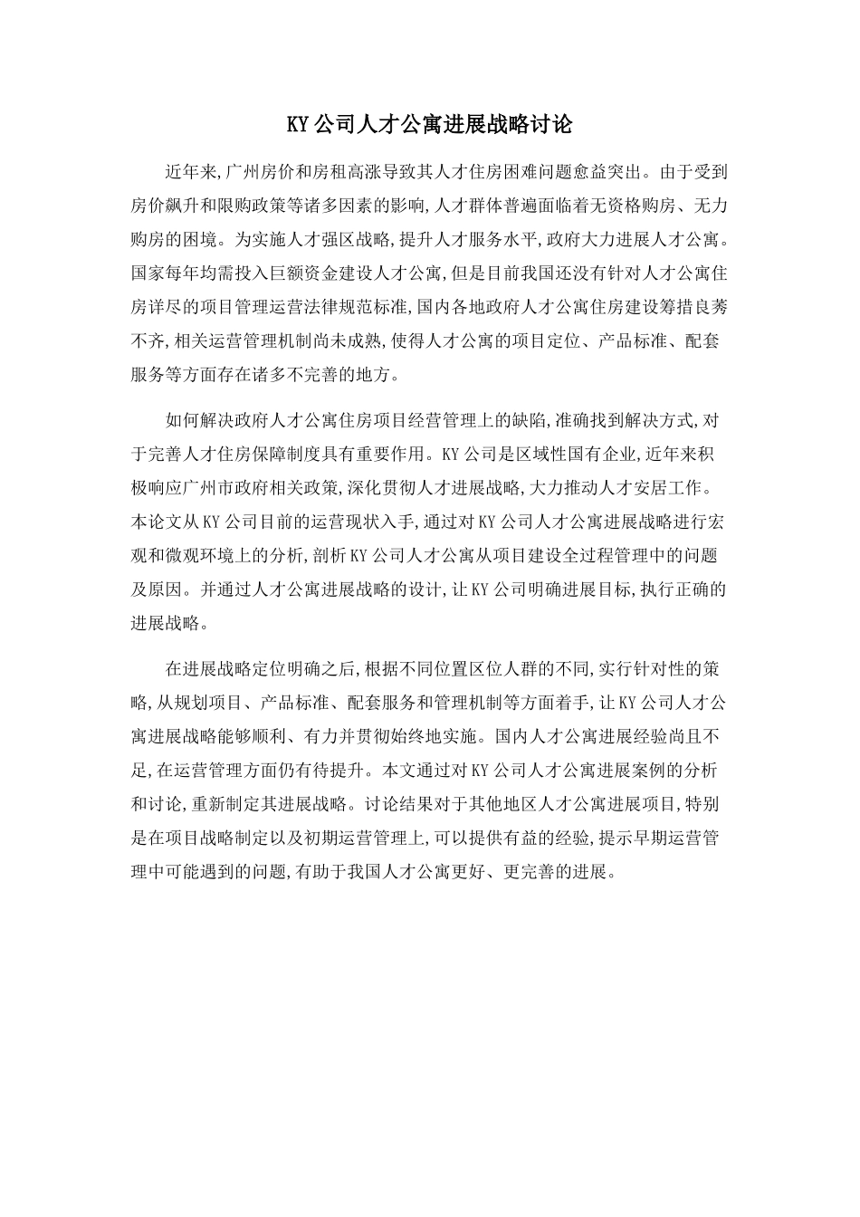 KY公司人才公寓发展战略研究_第1页