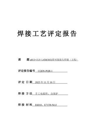 L450管对接接头焊接工艺报告