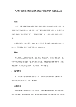 lb型胶粉聚苯颗粒贴砌聚苯板涂料饰面外墙外保温施工工法