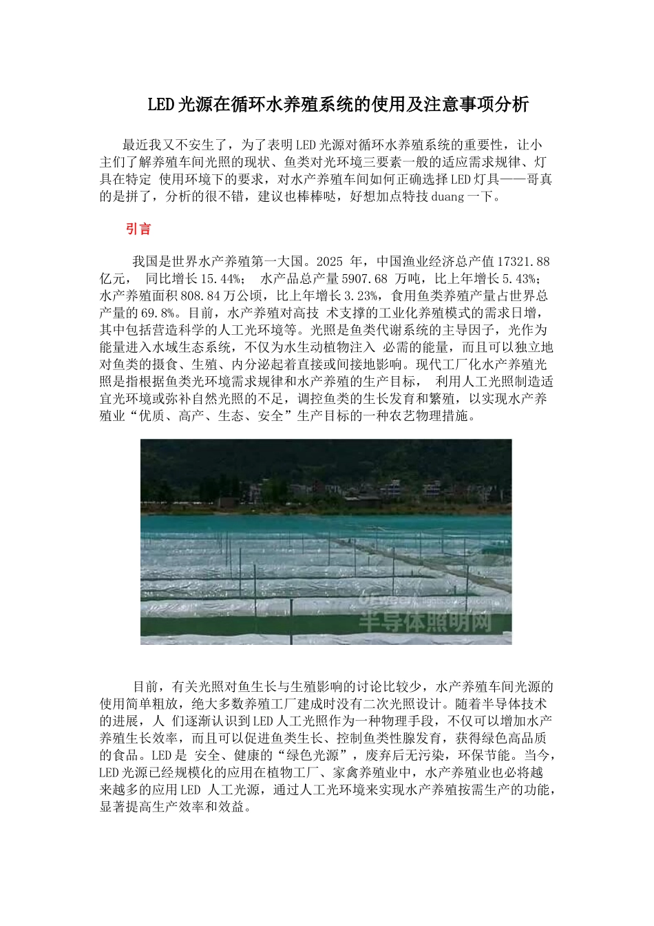 LED光源在循环水养殖系统的使用及注意事项分析_第1页