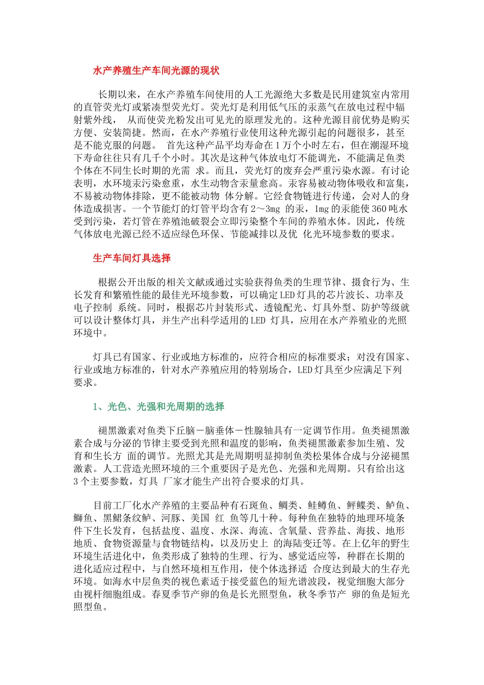LED光源在循环水养殖系统的使用及注意事项分析_第2页