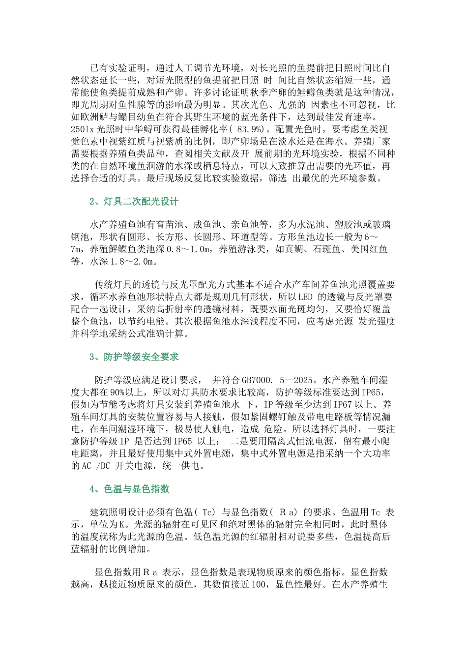 LED光源在循环水养殖系统的使用及注意事项分析_第3页