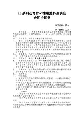 lb系列沥青拌和楼用燃料油供应合同协议书