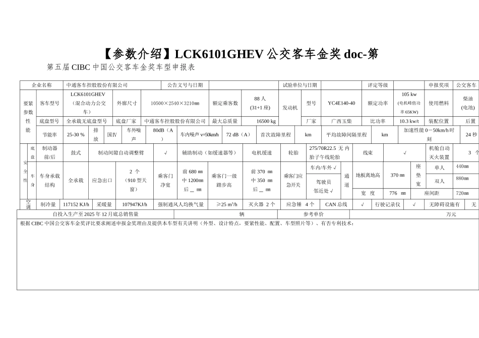 LCK6101GHEV公交客车金奖doc-第_第1页