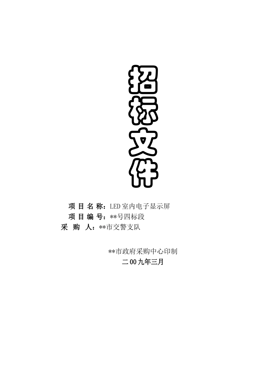 LED室内电子显示屏采购招标文件_第1页