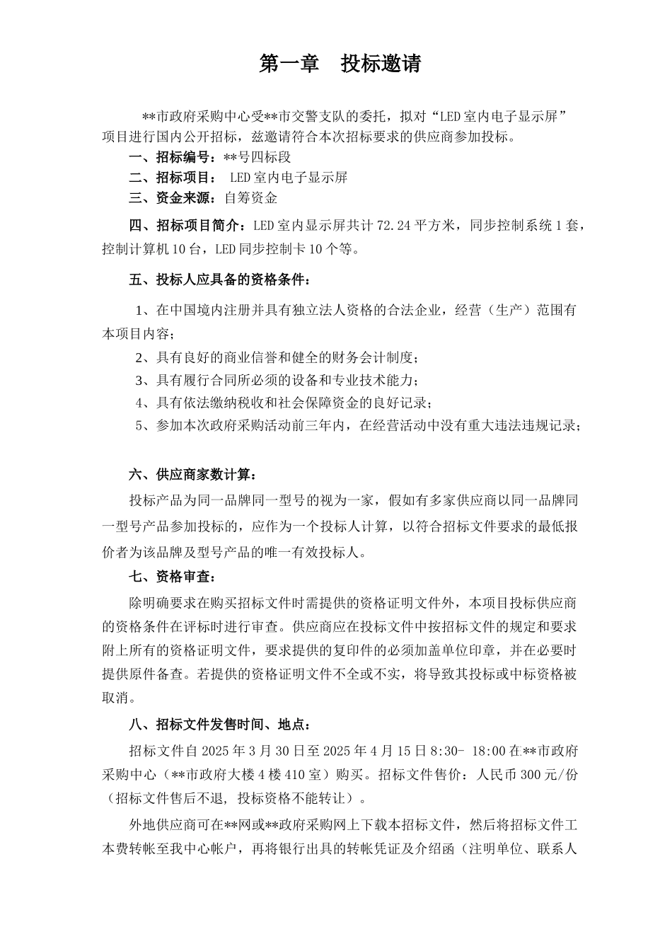 LED室内电子显示屏采购招标文件_第3页