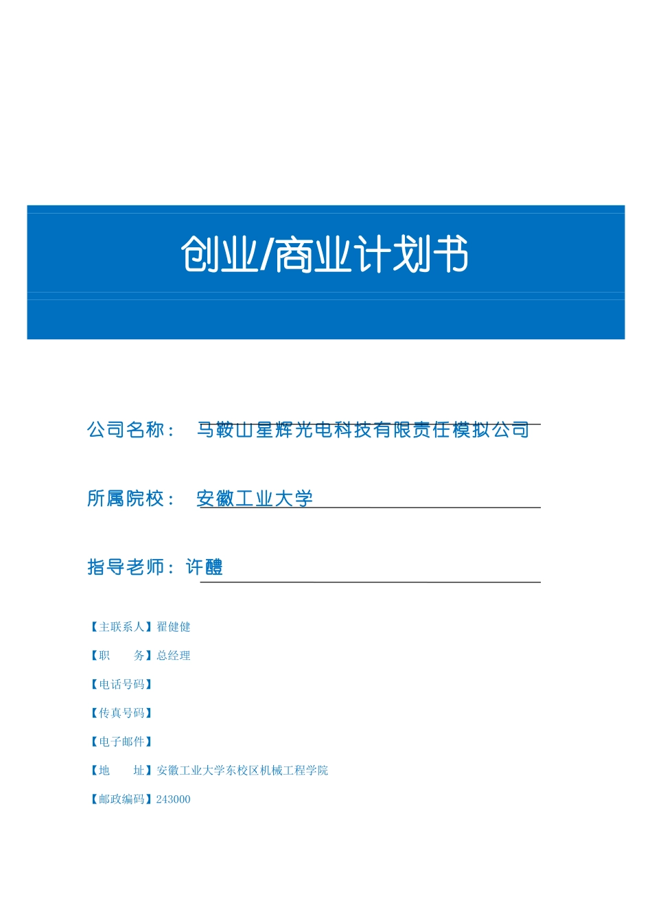 LED家用照明灯创业商业计划书模板完整版_第1页