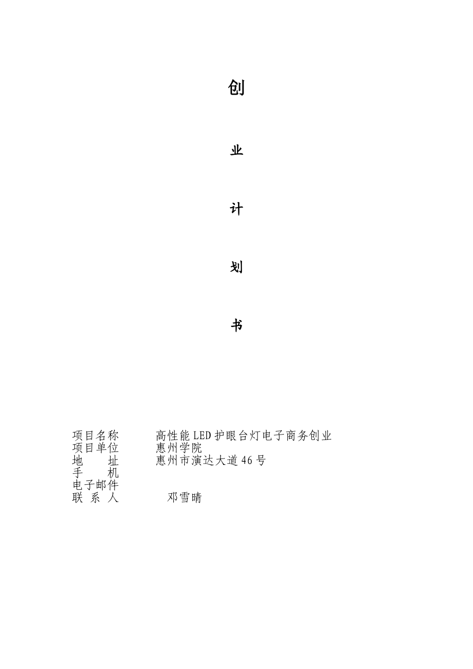 LED护眼电子台灯创业计划书-_第1页
