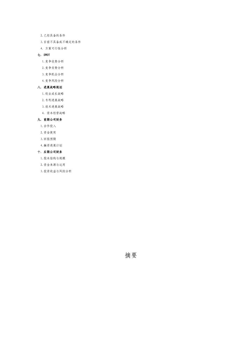 LED护眼电子台灯创业计划书-_第3页