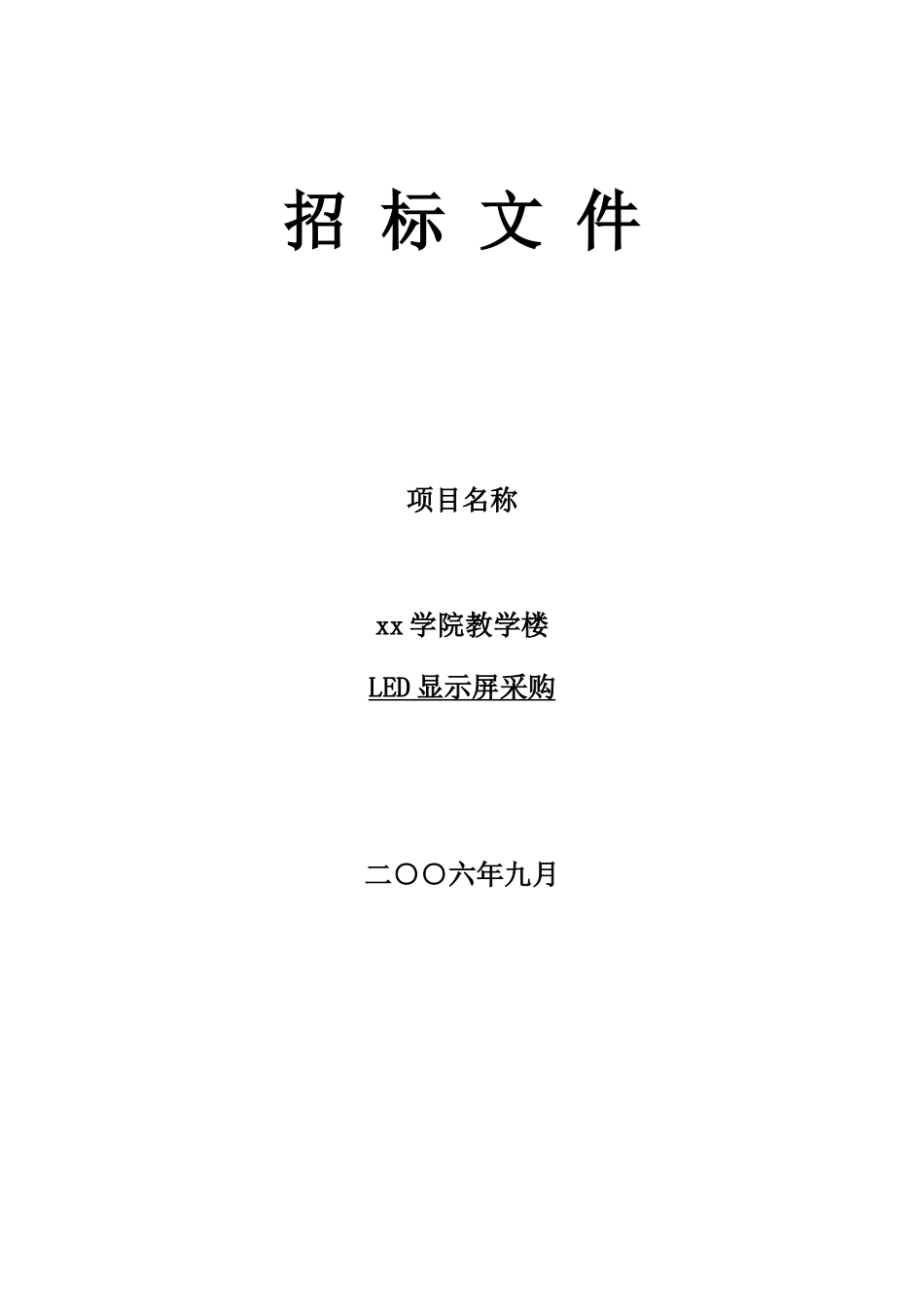 led显示屏采购招标文件_第1页