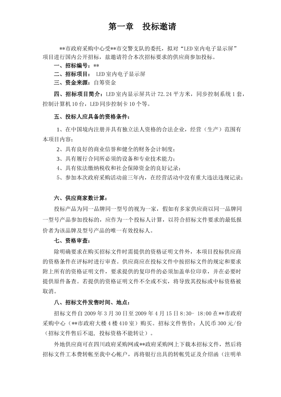 led室内电子显示屏招标文件_第3页