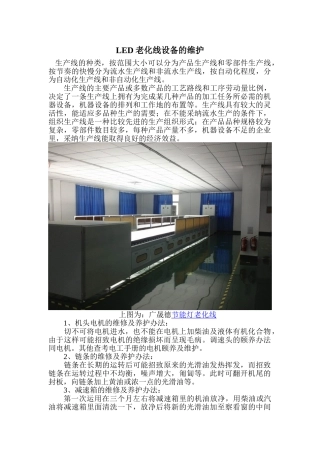 LED老化线设备的维护