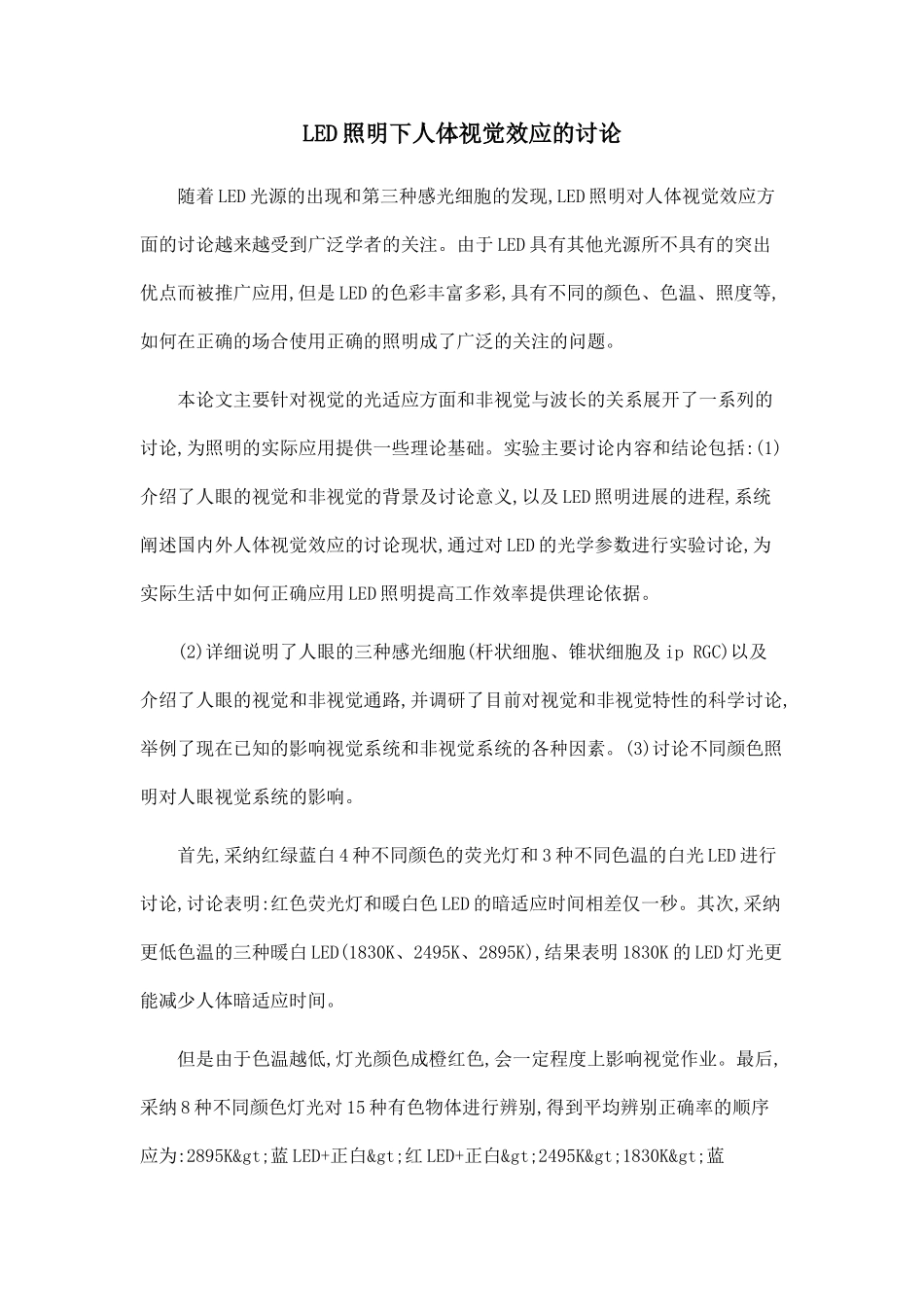 LED照明下人体视觉效应的研究.doc_第1页