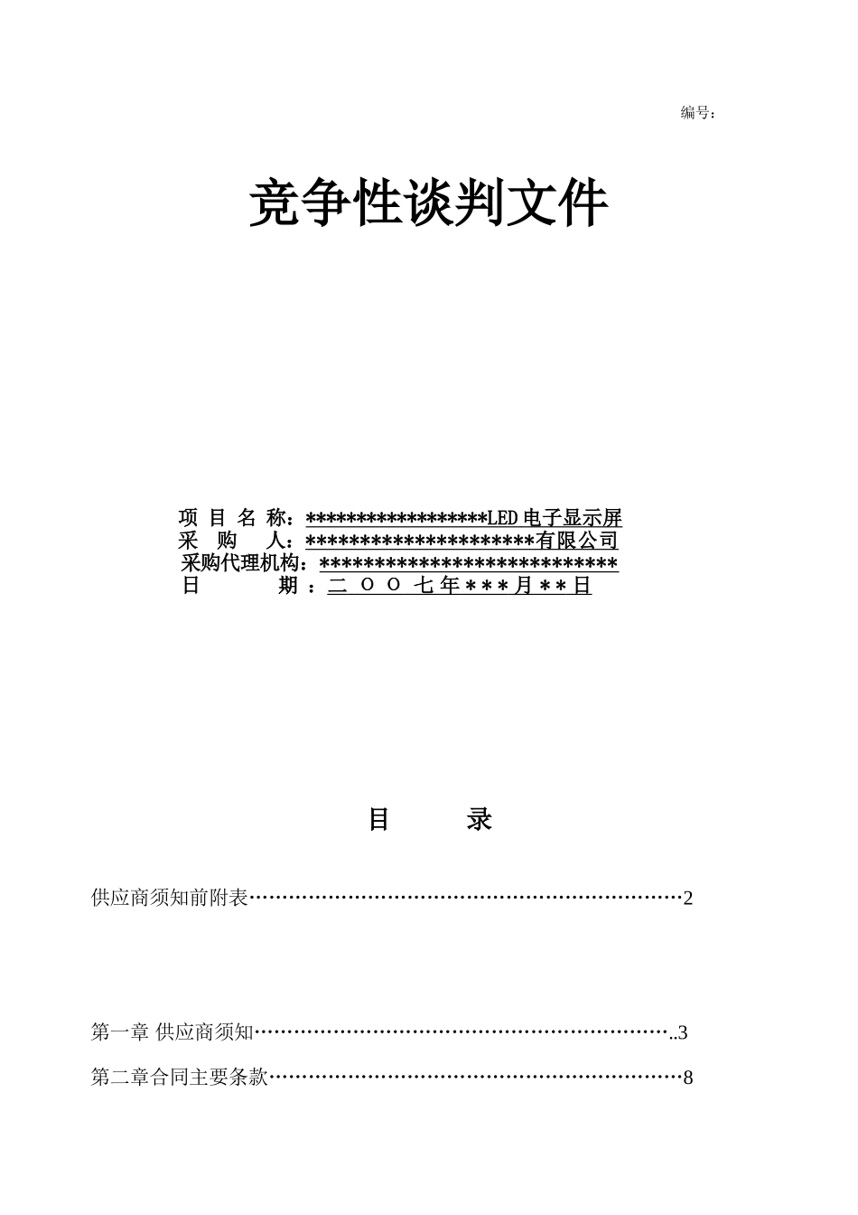 led电子显示屏招标文件_第1页