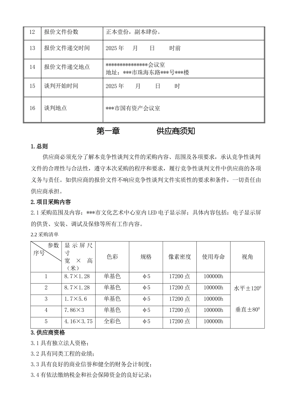 led电子显示屏招标文件_第3页
