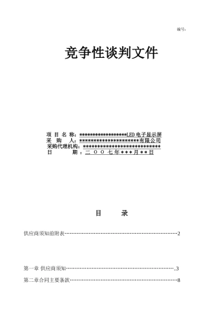 led电子显示屏招标文件