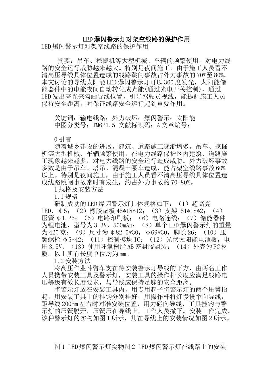led爆闪警示灯对架空线路的保护作用_第1页